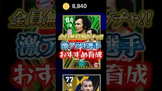 全員無料神ガチャ！激アツ4選！おすすめ育成紹介！#efootball2024アプリ #イーフト#ウイイレ#ベッケンバウアー#デイヴィス#ラッシュフォード