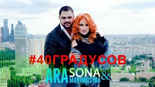 SONA & Ara Martirosyan - 40 Градусов