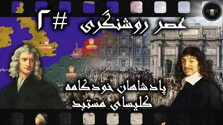 عصر روشنگری {قسمت دوم} ؛ آخرین آشوب های شکل گرفته در اروپا ناشی از انقلاب علمی