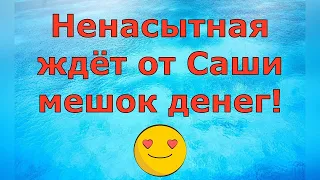 Деревенский дневник очень многодетной мамы  Ненасытная ждёт от Саши мешок денег!  Обзор влогов