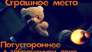 Страшное место, ПОТУСТОРОННЕЕ в заброшенном доме - Покинутый Мир