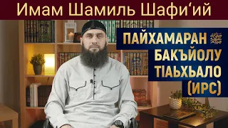 ПАЙХАМАРАН صلى الله عليه وسلم БАКЪЙОЛУ Т1АЬХЬАЛО (ИРС) | Имам Шамиль Шафи’ий