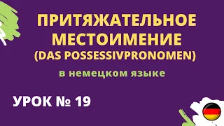 Притяжательное местоимение (DAS POSSESSIVPRONOMEN) в немецком языке