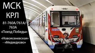 (4K) УЖЕ ИСТОРИЯ! Поездка на «Поезде Победы» от «Новоясеневской» до «Медведково»