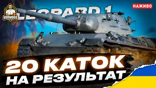 Leopard 1 / 20 БОЇВ НА РЕЗУЛЬТАТ