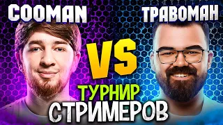 ТУРНИР СТРИМЕРОВ 🔥 "Травоман может только на снайпере" (с) Куман