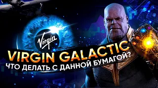 Virgin Galactic SPCE // Глобальный Разбор //  Аналитика "Virgin Galactic SPCE"