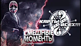 Карты против всех & PAYDAY 2: СМЕШНЫЕ МОМЕНТЫ