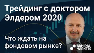 Доктор Элдер 2020 про вторую волну /кризис / фондовый рынок. Запись вебинара от 25 июня