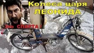 МЕТАЛЛОЛОМ с колесами - это СПАРТА !!   МОПЕД царя ЛЕОНИДА...