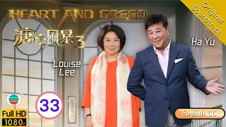 [Eng Sub] | TVB Family Drama | Heart And Greed 溏心風暴3 33/40 | Louise Lee Ha Yu Bosco Wong | 2017