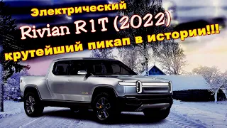 Электрический пикап Rivian R1T 2022 года - 3 секунды до 100 (800 л.с.)