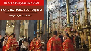 ПАСХА В ИЕРУСАЛИМЕ 2021. Ночь у Гроба Господня.