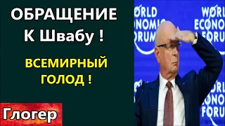 ОБРАЩЕНИЕ К ШВАБУ ! ВСЕМИРНЫЙ  ГОЛОД ! СЛЕДУЮЩИЙ  ВИТОК  ТОЛЬКО  С ДИКТАТУРОЙ !  Флорида,Майами,США