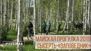 Майская прогулка 2019 в группе поселков "Заповедник"