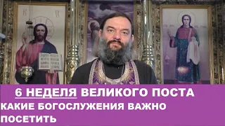 6 неделя Великого поста. Какие Богослужения важно посетить. Особенности в пище. Св. Валерий Сосковец