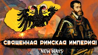 ВЕНГРИЯ И РЕСТАВРАЦИЯ СВЯЩЕННОЙ РИМСКОЙ ИМПЕРИИ В NEW WAYS HEARTS OF IRON 4 (HOI4 MOD)