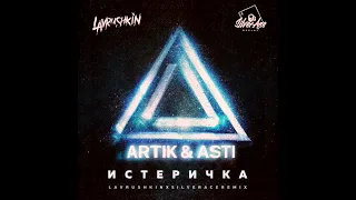 Artik & Asti - Истеричка  (Lavrushkin & Silver Ace Remix )