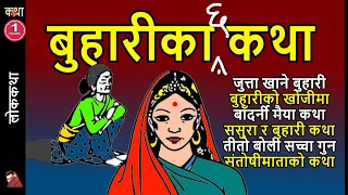6 Nepali Folk Tales: Daughter-in-law, Jutta Khane, Badarni Maya katha Santoshi Mata story collection