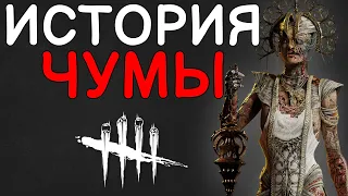 Dead by Daylight - ИСТОРИЯ ЧУМЫ