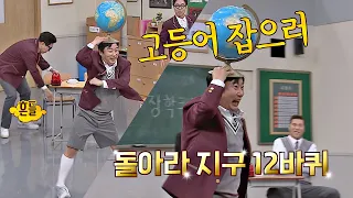 기회를 노린 이수근(Lee Soo geun)♨ 소품 총출동한 지구본 댄스@_@ 아는 형님(Knowing bros) 209회