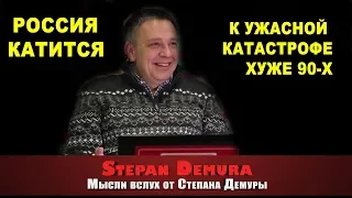 Степан Демура: Россия катится к дефолту и катастрофе