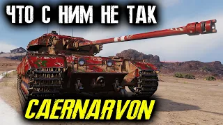 CAERNARVON - ЧТО С НИМ СДЕЛАЛИ?! | WOT ГАЙД НА ТАНК