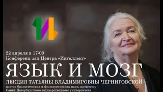 Язык и мозг, Черниговская Татьяна Владимировна