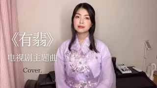 【无华】Cover. 《有翡》电视剧主题曲