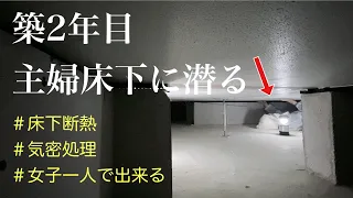 【床下断熱】ヤバい工務店で建てた寒すぎる家の床下はいかに…！