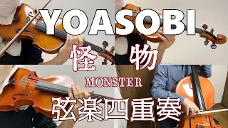 YOASOBI「怪物」を弦楽四重奏で弾いてみた　BEASTARS - "MONSTER" String Quartet Cover