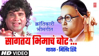 सांगतंय भिमाचं बोट | SANGTAY BHIMACHA BOT- VIDEO BHIMGEET | BHEEMACHE GONDHLI | MILIND SHINDE