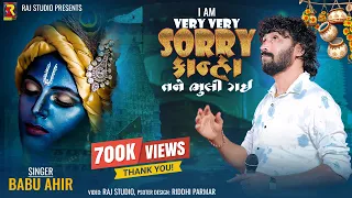 I Am Very Very Sorry Kana Tane Bhuli Gai | Babu Ahir | આઈ એમ વેરી વેરી Sorry કાના | Trending Songs