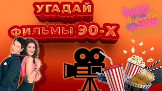 КВИЗ КИНО 90-Х | УГАДАЙ ФИЛЬМ ПО КАДРУ / ЭМОДЗИ / ДИАЛОГУ