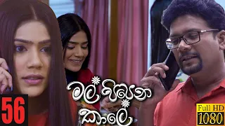 Mal Pipena Kaale | Episode 56 20th December 2021