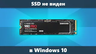 Windows 10 не видит SSD — варианты решения