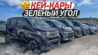 ВСЕ КЕЙ-КАРЫ АВТОРЫНКА ЗЕЛЁНЫЙ УГОЛ✅ + Просчёт этих же вариантов из Японии🇯🇵 Август 2022