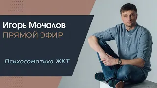 "Психосоматика ЖКТ" прямой эфир от 20.01.2019