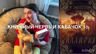 КЧК выпуск 16. Иллирия. Мария Заболотская