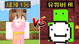 [ 랭킹 1등 vs 스피드러너 유튜버 AI ] 일반인보다 훨씬 빠른 AI의 드래곤잡기 실력ㄷㄷ...