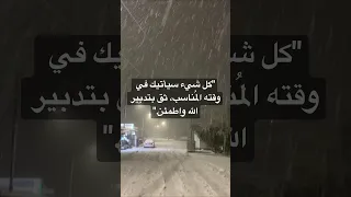 كل شيء سيأتيك في وقته المُناسب، ثق بتدبير الله واطمئن