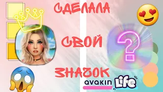 Делаю свою значок игры | Avakin life |