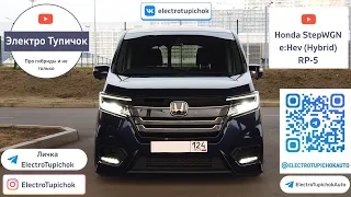 Honda StepWGN Hybrid e:Hev RP5. Гибридные автомобили плюсы и минусы.