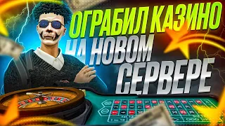 ОГРАБИЛ КАЗИНО НА НОВОМ СЕРВЕРЕ В GTA 5 RP! БИЗНЕС УЖЕ РЯДОМ НА GTA 5 RP REDWOOD!