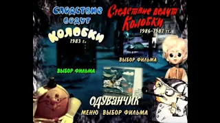 DVD - меню : Следствие ведут колобки. (Сборник мультфильмов 1983 1986-1987)