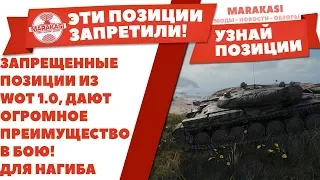 ЗАПРЕЩЕННЫЕ ПОЗИЦИИ ИЗ WOT 1.0, ДАЮТ ОГРОМНОЕ ПРЕИМУЩЕСТВО В БОЮ! СТАТИСТИКА ВЗЛЕТИТ World of Tanks