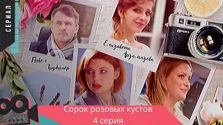 ИНТЕРЕСНЫЙ СЕРИАЛ С ЗАХВАТЫВАЮЩИМ СЮЖЕТОМ! Сорок розовых кустов. 4 СЕРИЯ @ Мелодрама