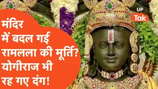 Ramlala Murti Change: ये क्या! योगीराज भी रह गए हक्का-बक्का, कैसे मंदिर में बदल गई रामलला की मूर्ति?