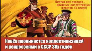 Ковёр проникается коллективизацей и репрессиями в СССР 30х годов