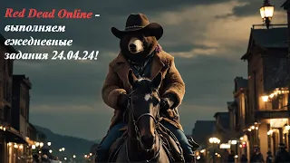 Red Dead Online - выполняем ежедневные задания 24.04.24!